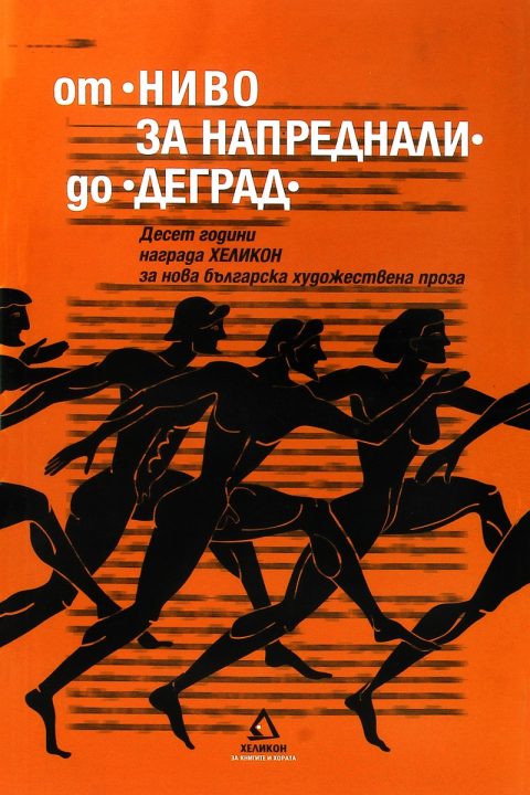 Корица на „От „Ниво за напреднали“ до „Деград““