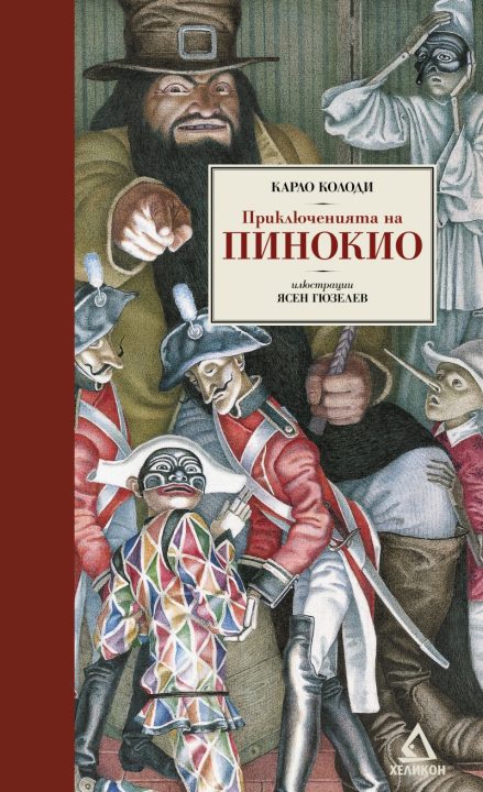Корица на „Приключенията на Пинокио / Луксозно издание с илюстрации на Ясен Гюзелев“