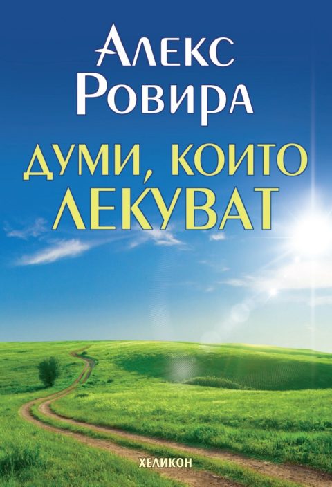 Корица на „Думи, които лекуват“