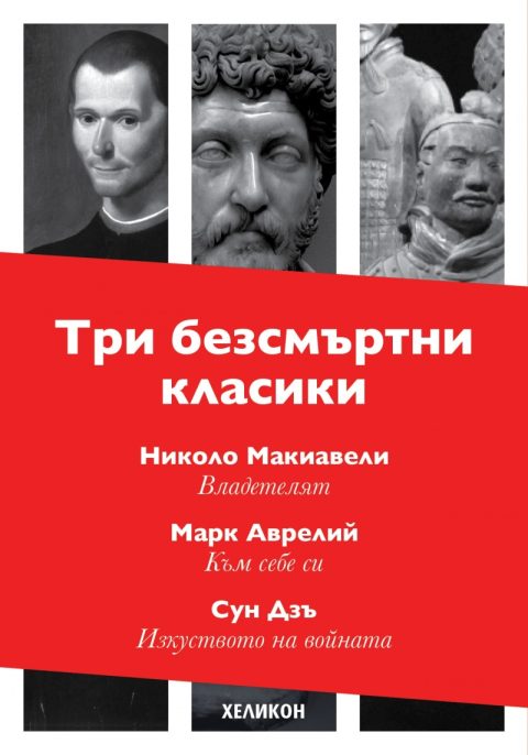 Корица на „Три безсмъртни класики: Към себе си (Марк Аврелий); Владетелят (Николо Макивели); Изкуството на войната (Сун Дзъ)“