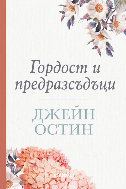 Корица на „Гордост и предразсъдъци“