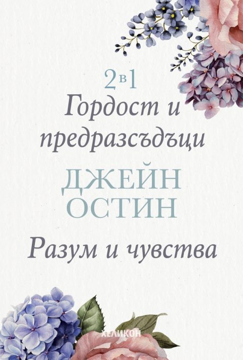 Корица на „2 в 1: Гордост и предразсъдъци. Разум и чувства (Футляр)“