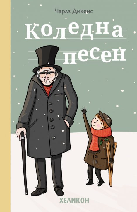 Корица на „Коледна песен“