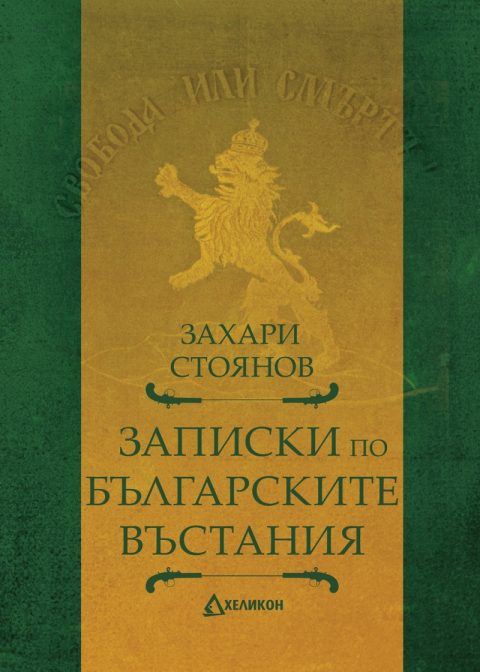 Корица на „Записки по българските въстания“