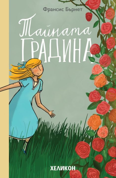 Корица на „Тайната градина“