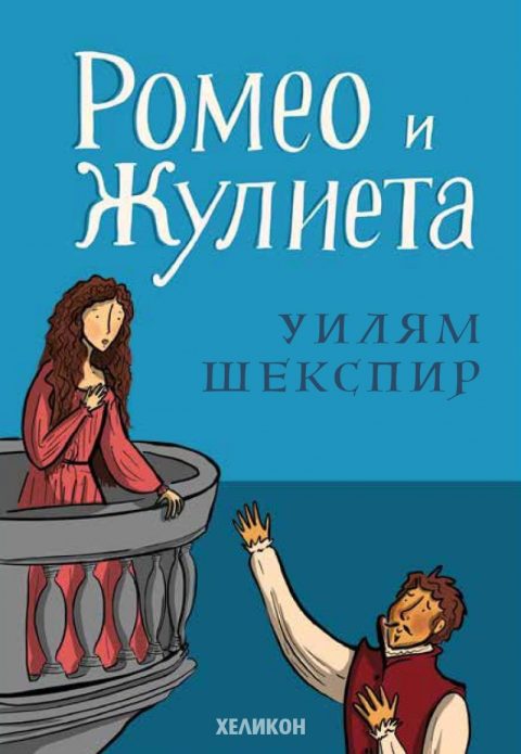 Корица на „Ромео и Жулиета“