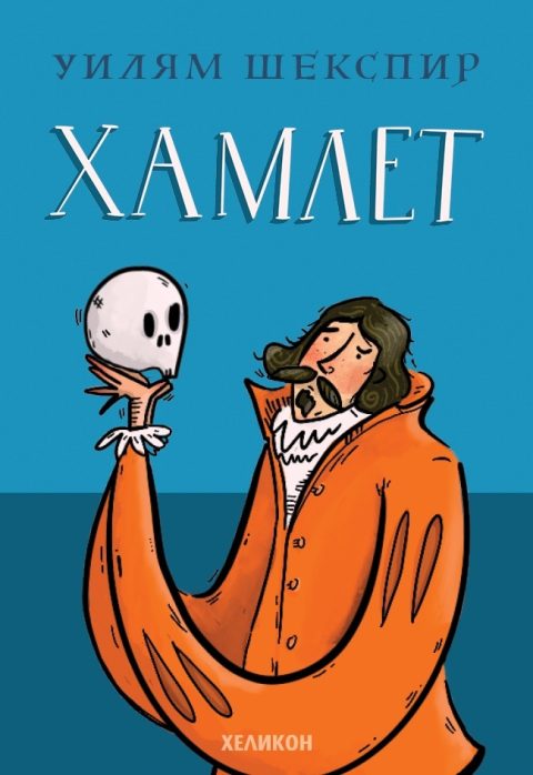 Корица на „Хамлет“