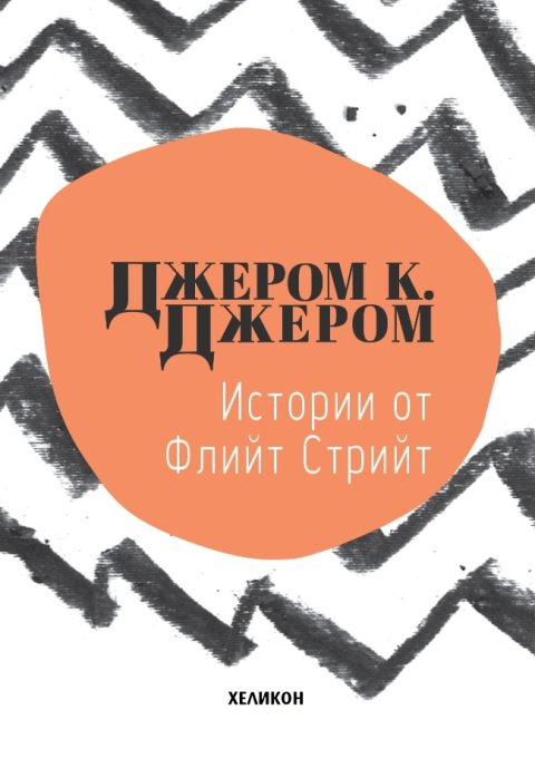 Корица на „Истории от Флийт Стрийт“