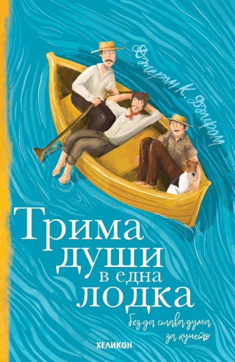 Корица на „Трима души в една лодка (без да става дума за кучето)“