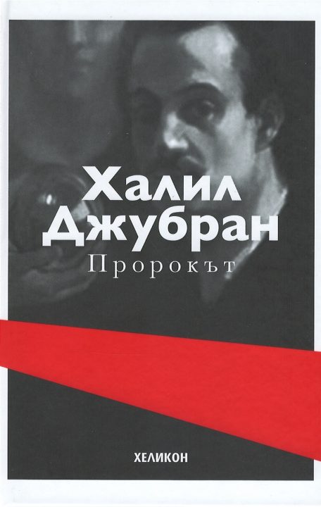 Корица на „Пророкът (твърда корица)“