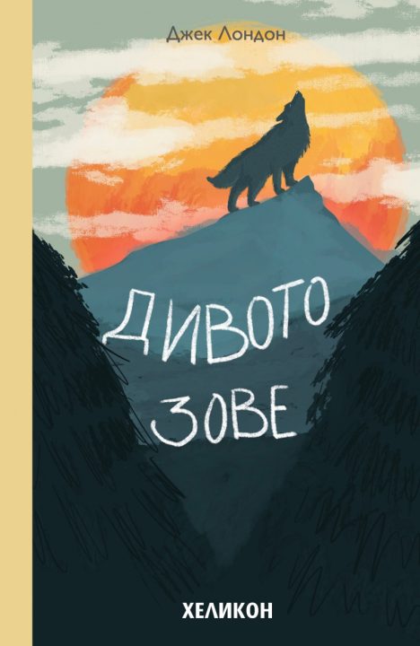 Корица на „Дивото зове“