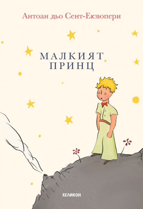 Корица на „Малкият принц (малък формат)“