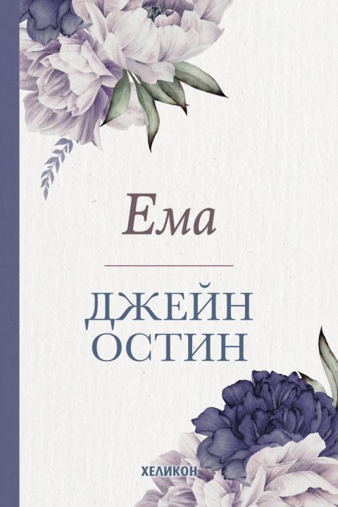 Корица на „Ема“