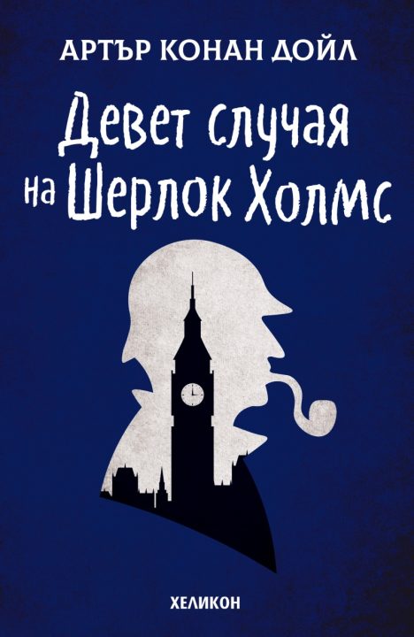 Корица на „Девет случая на Шерлок Холмс“