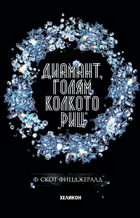 Корица на „Диамант, голям колкото „Риц“ (твърда корица)“