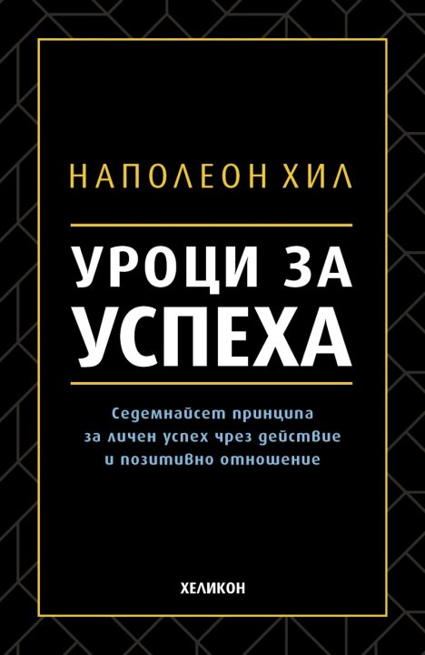 Корица на „Уроци за успеха“