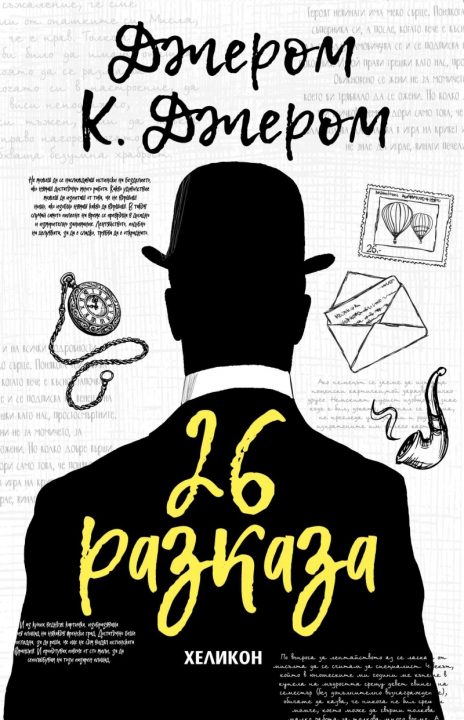 Корица на „26 разказа“