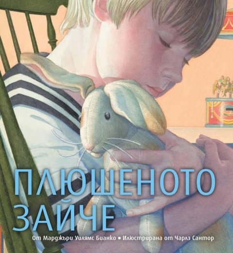 Корица на „Плюшеното зайче“