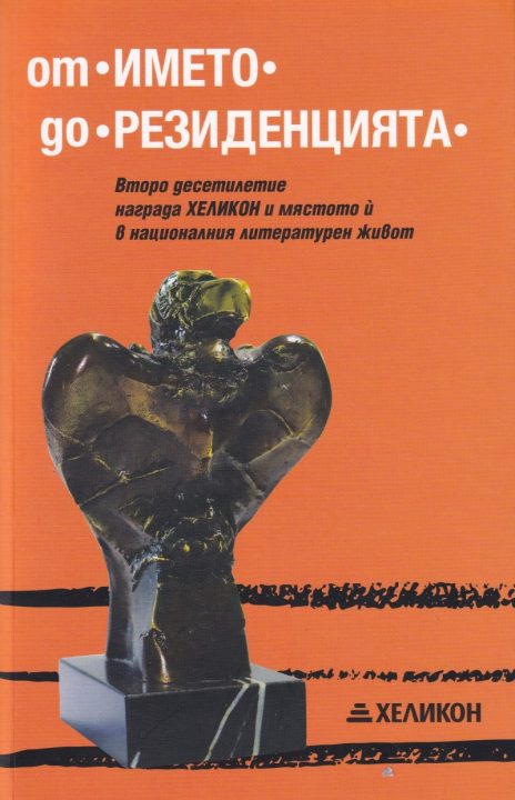 Корица на „От „Името“ до „Резиденцията““