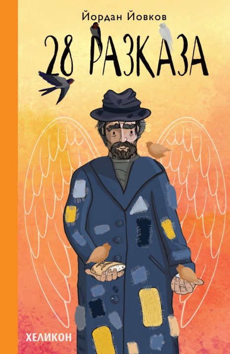 Корица на „28 разказа“
