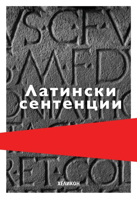 Корица на „Латински сентенции“