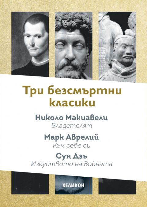 Корица на „Три безсмъртни класики:Към себе си (Марк Аврелий); Владетелят (Николо Макивели); Изкуството на войната (Сун Дзъ)“