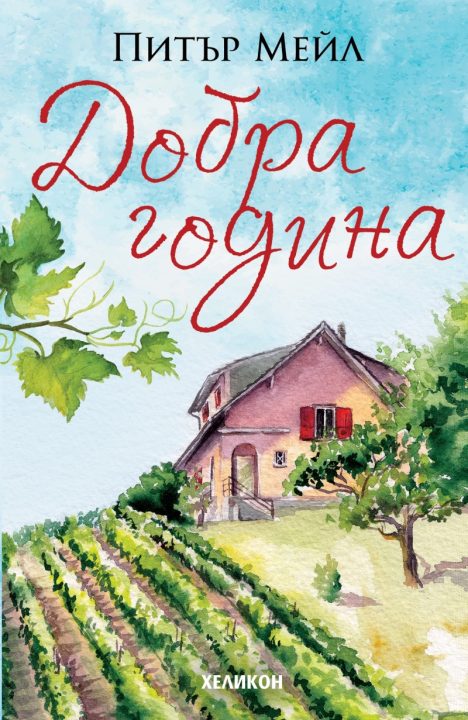 Корица на „Добра година“