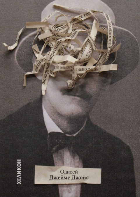 Корица на „Одисей (твърда корица)“