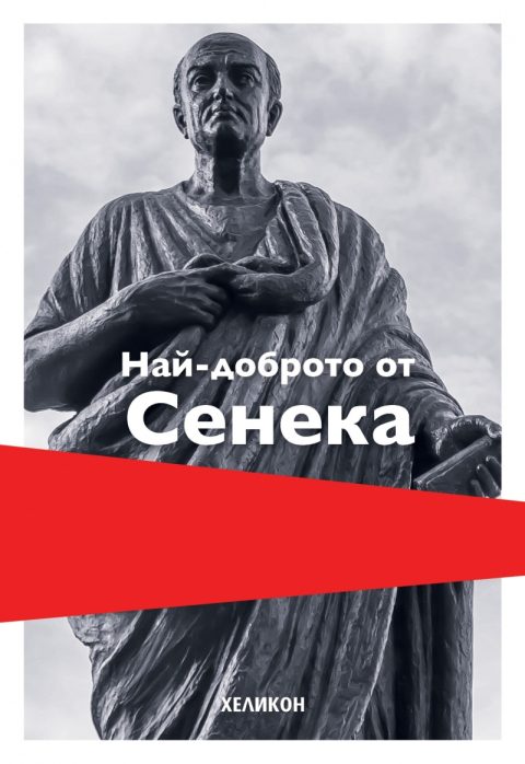 Корица на „Най-доброто от Сенека“
