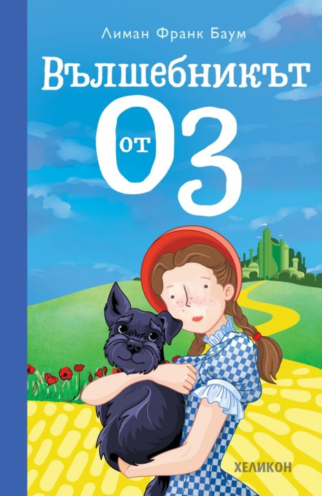 Корица на „Вълшебникът от Оз“