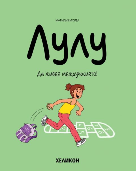 Корица на „Лулу – бр. 1: Да живее междучасието“