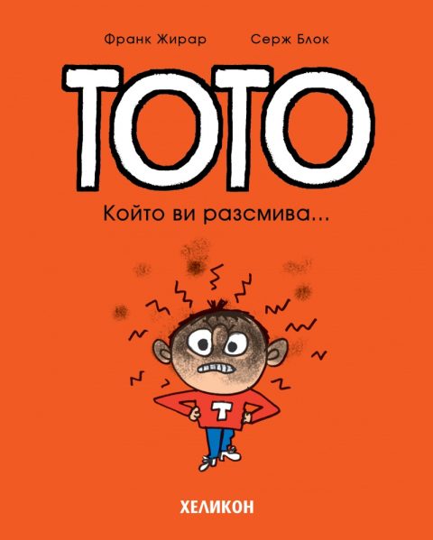 Корица на „Тото – бр. 1 Който ви разсмива…“