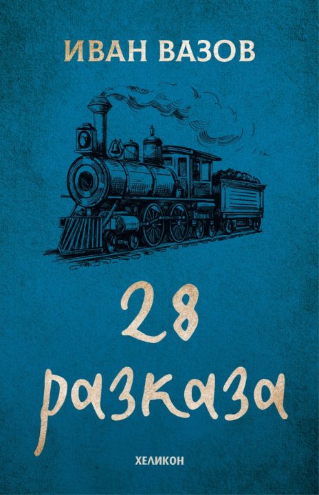 Корица на „28 разказа“