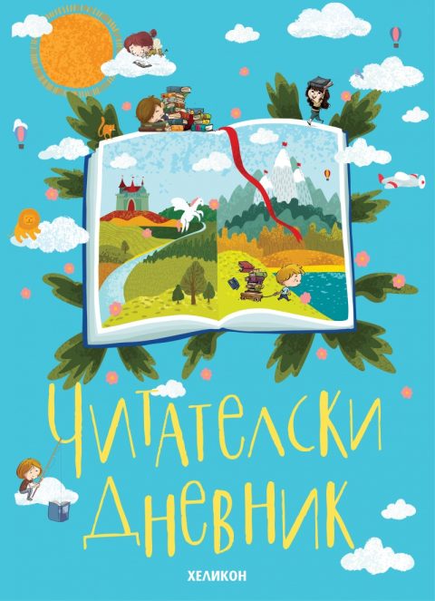 Корица на „Читателски дневник“
