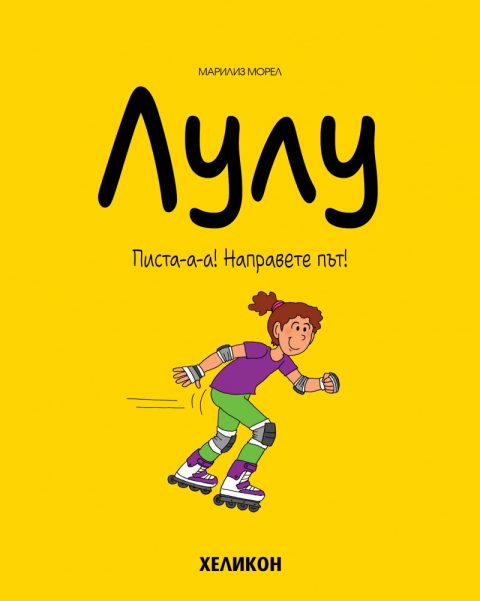 Корица на „Лулу – бр. 2 Писта-а-а! Направете път!“