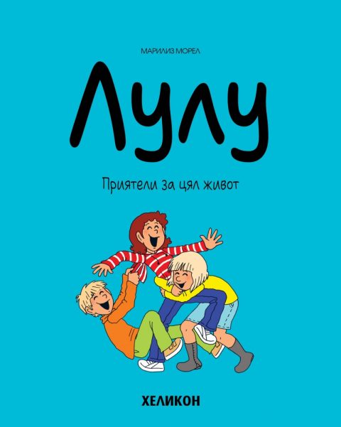 Корица на „Лулу – бр. 3 Приятели за цял живот“