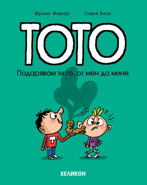 Корица на „Тото – бр. 2 Подарявам ти го, от мен да мине“