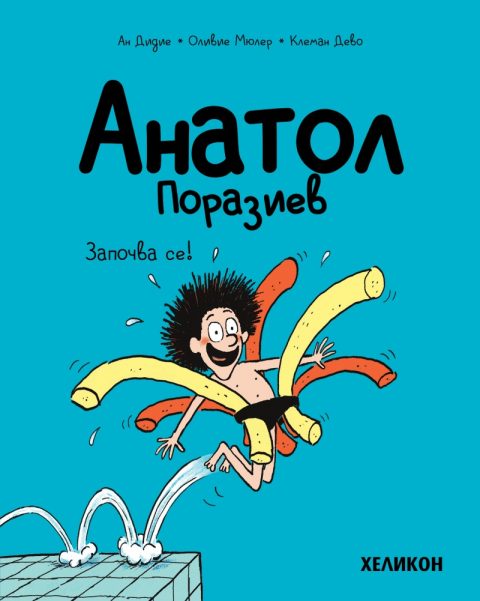 Корица на „Анатол Поразиев – бр. 1 Започва се!“