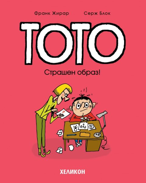 Корица на „Тото – бр. 4 Страшен образ!“