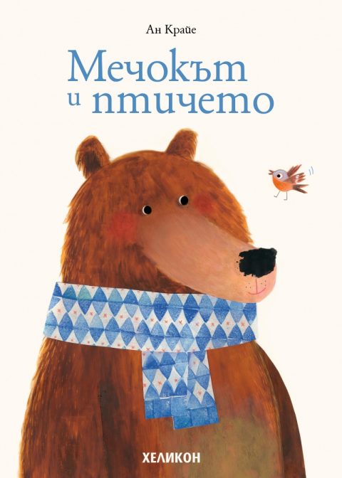 Корица на „Мечокът и птичето“