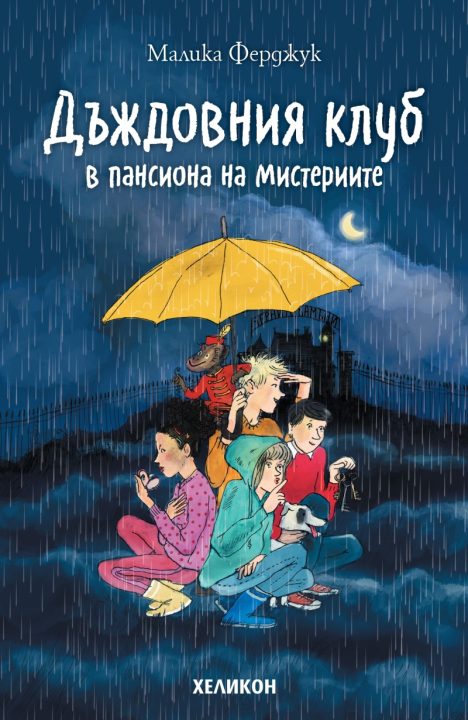 Корица на „Дъждовния клуб. Дъждовния клуб в пансиона на мистериите“