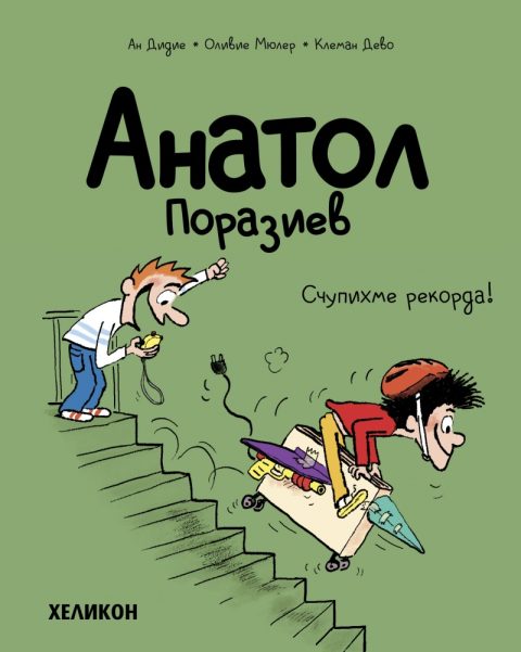 Корица на „Анатол Поразиев – бр. 4 Счупихме рекорда!“