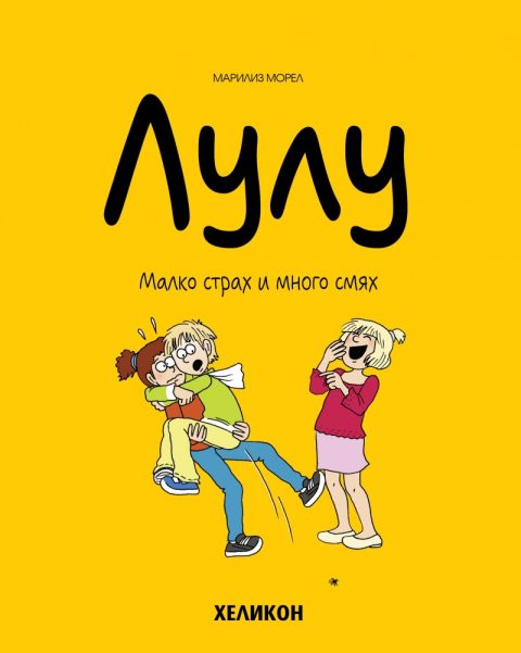 Корица на „Лулу – бр. 5: Малко страх и много смях“