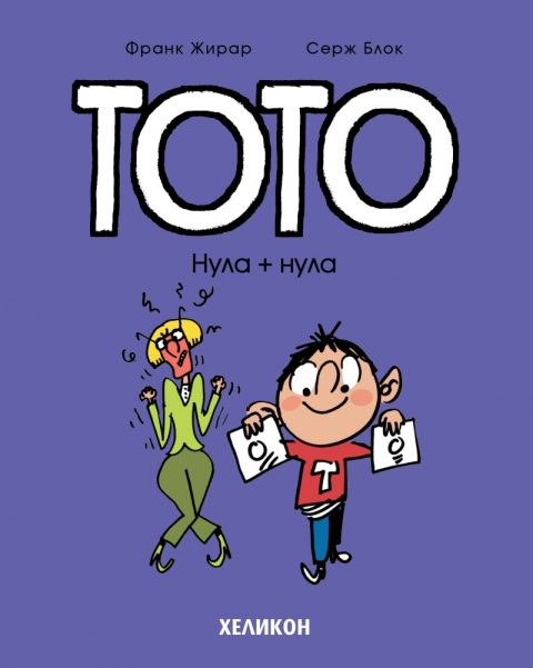 Корица на „Тото – бр. 5 Нула + нула“