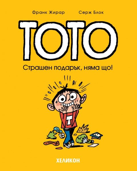 Корица на „Тото – бр. 7 Страшен подарък, няма що!“