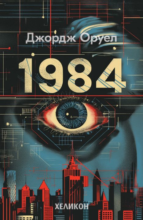 Корица на „1984“