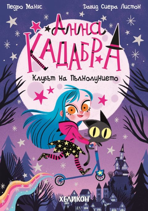 Корица на „Анна Кадабра 1: Клубът на Пълнолунието“