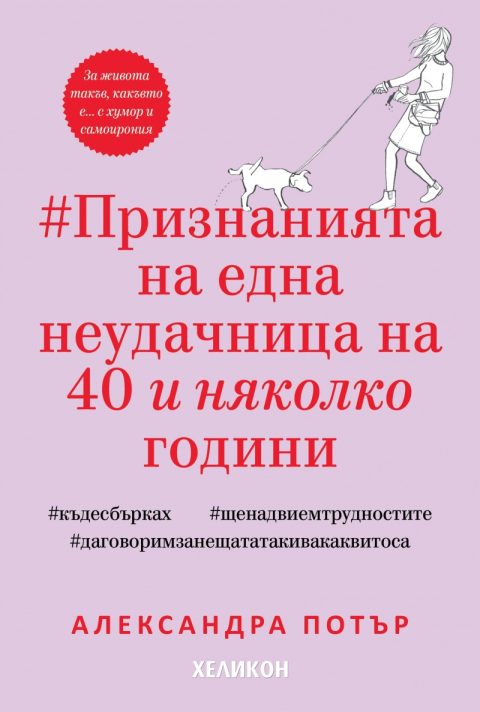 Корица на „Признанията на една неудачница на 40 и няколко години“