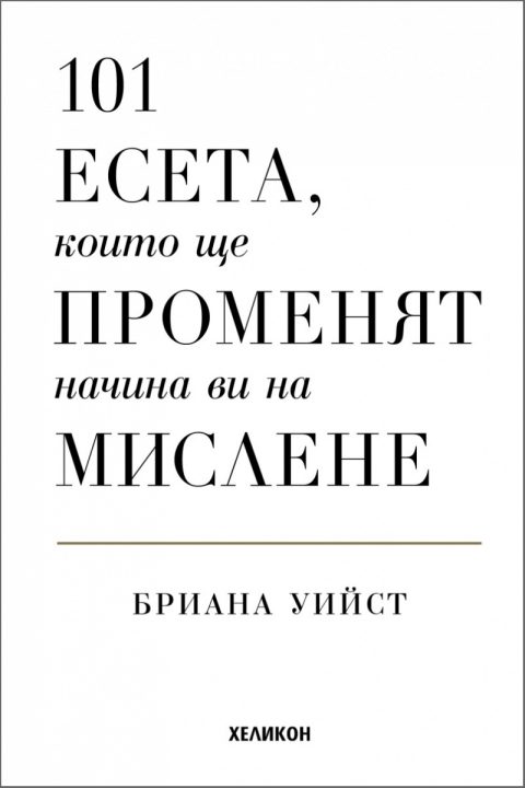 Корица на „101 есета, които ще променят начина ви на мислене (твърда корица)“