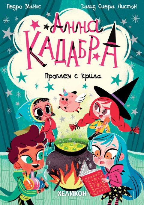 Корица на „Анна Кадабра 2: Проблем с крила“